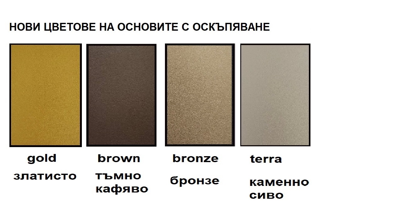 с основи по избор Terra, Bronze,Gold,Brown