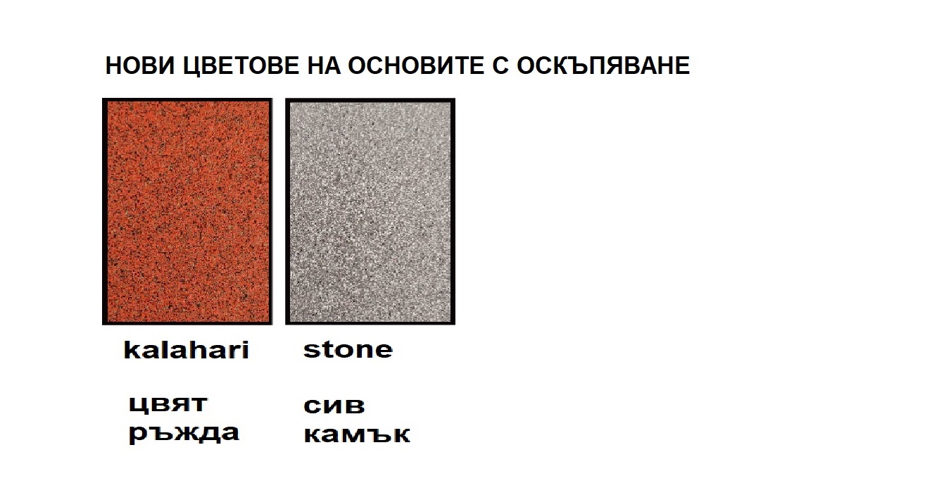 с основи по избор Kalahari ,Stone